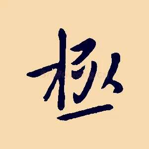 極
