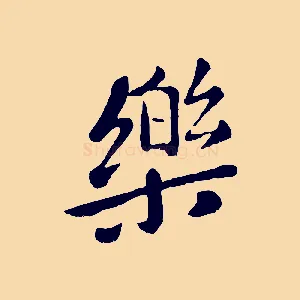 樂