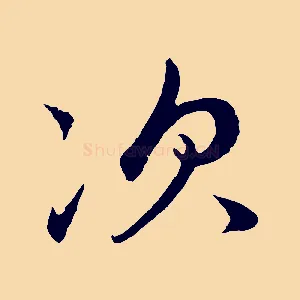 次