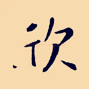 欣