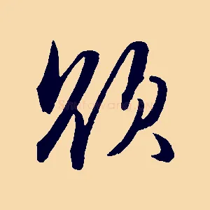 欲