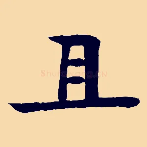 且