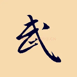 武