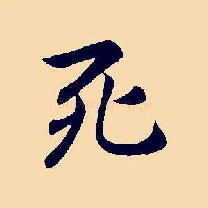 死