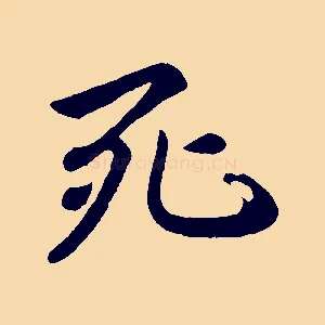 死