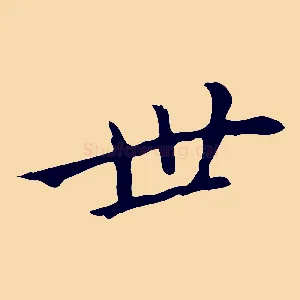 世