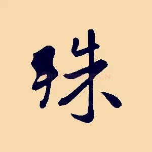 殊