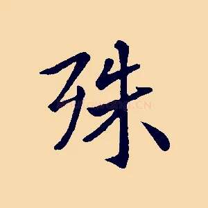 殊