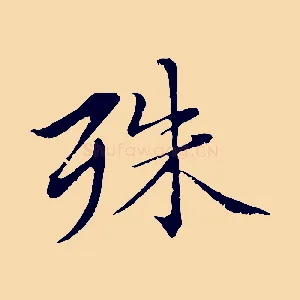 殊