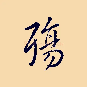 殤
