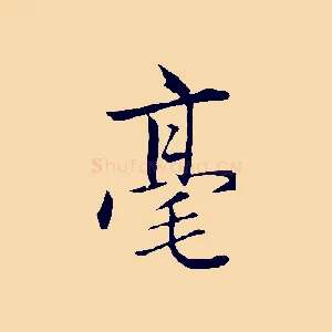毫