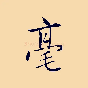 毫
