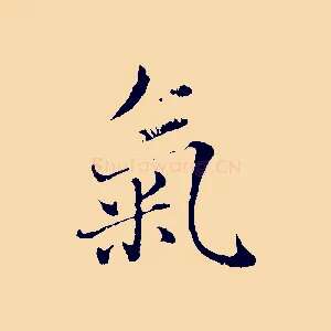 氣