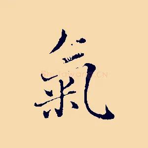 氣