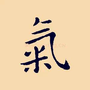 氣