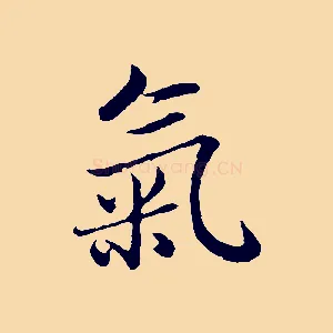 氣