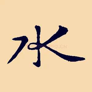 水