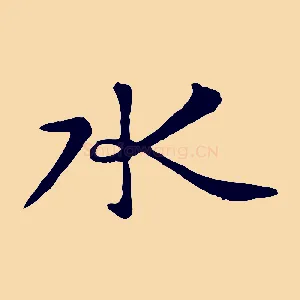 水