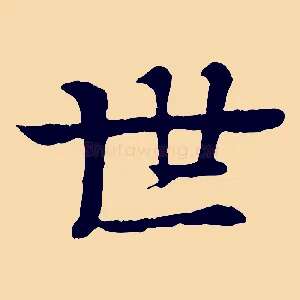 世