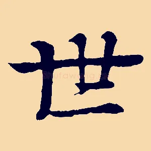 世