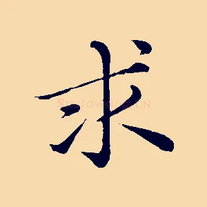 求