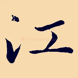 江