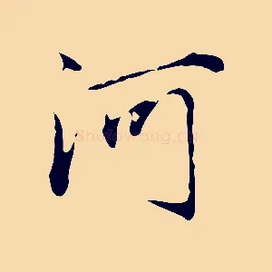 河