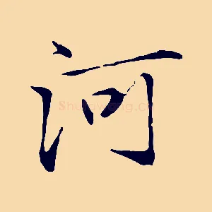 河