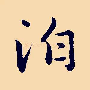 泊