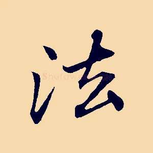 法