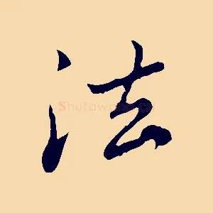 法