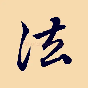 法
