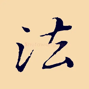 法
