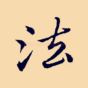 法