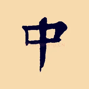 中