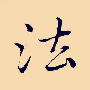 法