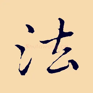 法