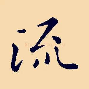 流