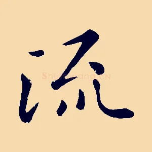 流