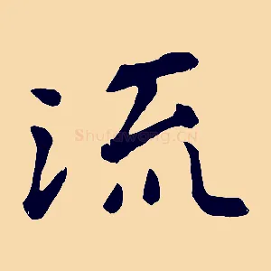 流