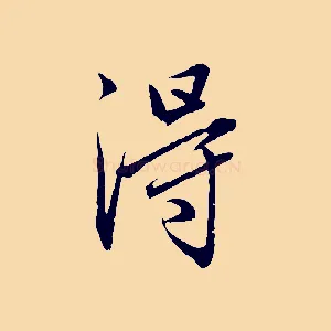 淂