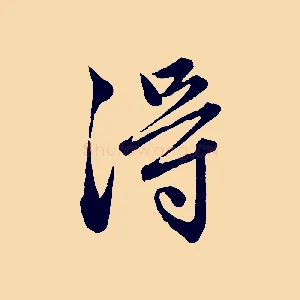 淂
