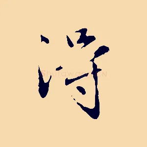 淂