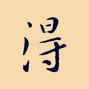 淂