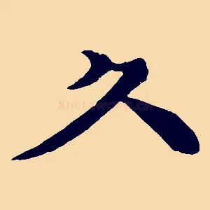 久