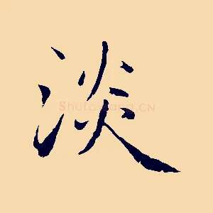 淡
