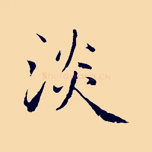 淡