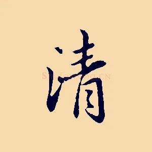 清