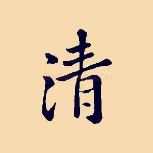 清