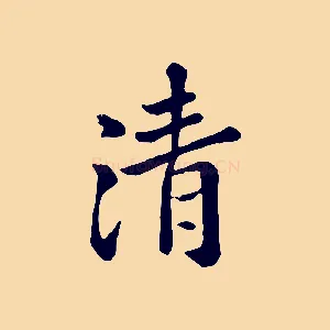 清